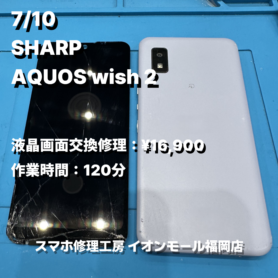 SHARP　AQUOS wish 2　液晶画面交換の修理実例｜液晶破損【スマホ修理工房 イオンモール福岡店】
